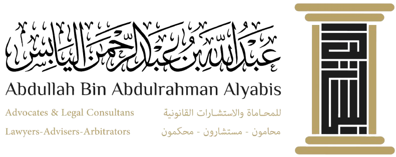 شركة عبدالله عبدالرحمن اليابس للمحاماة والاستشارات القانونية